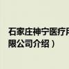 石家庄神宁医疗用品有限公司（关于石家庄神宁医疗用品有限公司介绍）