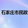 石家庄市民政志（关于石家庄市民政志介绍）