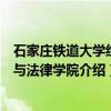 石家庄铁道大学经济与法律学院（关于石家庄铁道大学经济与法律学院介绍）