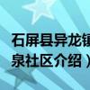 石屏县异龙镇云泉社区（关于石屏县异龙镇云泉社区介绍）