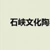 石峡文化陶器（关于石峡文化陶器介绍）