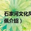 石家河文化凤形玉佩（关于石家河文化凤形玉佩介绍）