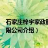 石家庄梓宇家政服务有限公司（关于石家庄梓宇家政服务有限公司介绍）