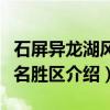 石屏异龙湖风景名胜区（关于石屏异龙湖风景名胜区介绍）