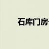 石库门房子（关于石库门房子介绍）