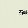 石峡沟（关于石峡沟介绍）