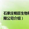 石家庄铭旺生物科技有限公司(关于石家庄铭旺生物科技有限公司介绍) 石家庄铭旺生物科技有限公司(关于石家庄铭旺生物科技有限公司介绍)