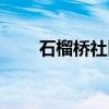 石榴桥社区（关于石榴桥社区介绍）