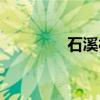 石溪村（关于石溪村介绍）