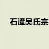 石潭吴氏宗祠（关于石潭吴氏宗祠介绍）