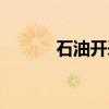 石油开采（关于石油开采介绍）