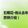 石榴花·他从去年宣命下京师（关于石榴花·他从去年宣命下京师介绍）