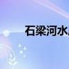 石梁河水库（关于石梁河水库介绍）