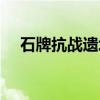 石牌抗战遗址（关于石牌抗战遗址介绍）