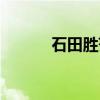 石田胜范（关于石田胜范介绍）