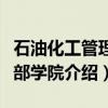 石油化工管理干部学院（关于石油化工管理干部学院介绍）