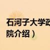 石河子大学政法学院(关于石河子大学政法学院介绍) 石河子大学政法学院(关于石河子大学政法学院介绍)