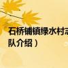 石桥铺镇绿水村志愿服务队（关于石桥铺镇绿水村志愿服务队介绍）