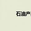 石油产品(关于石油产品介绍) 石油产品(关于石油产品介绍)