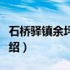 石桥驿镇余坪小学（关于石桥驿镇余坪小学介绍）