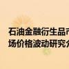 石油金融衍生品市场价格波动研究（关于石油金融衍生品市场价格波动研究介绍）