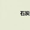 石炭纪（关于石炭纪介绍）
