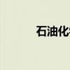 石油化学（关于石油化学介绍）