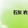 石灰 岩土（关于石灰 岩土介绍）