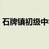 石牌镇初级中学（关于石牌镇初级中学介绍）