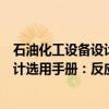 石油化工设备设计选用手册：反应器（关于石油化工设备设计选用手册：反应器介绍）