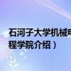 石河子大学机械电气工程学院（关于石河子大学机械电气工程学院介绍）