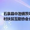 石泉县中池镇茨坪村扶贫互助协会（关于石泉县中池镇茨坪村扶贫互助协会介绍）