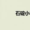石碇小栈（关于石碇小栈介绍）