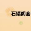 石渠阁会议（关于石渠阁会议介绍）