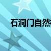 石洞门自然村（关于石洞门自然村介绍）