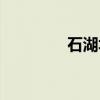石湖墟（关于石湖墟介绍）