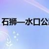 石狮—水口公路（关于石狮—水口公路介绍）