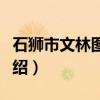 石狮市文林图书馆(关于石狮市文林图书馆介绍) 石狮市文林图书馆(关于石狮市文林图书馆介绍)