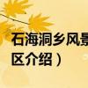 石海洞乡风景名胜区（关于石海洞乡风景名胜区介绍）
