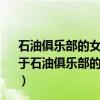 石油俱乐部的女王：旺达·雅布隆斯基背后的石油风云（关于石油俱乐部的女王：旺达·雅布隆斯基背后的石油风云介绍）