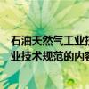 石油天然气工业技术规范的内容与编写（关于石油天然气工业技术规范的内容与编写介绍）