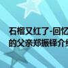 石榴又红了-回忆我的父亲郑振铎（关于石榴又红了-回忆我的父亲郑振铎介绍）