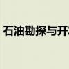石油勘探与开发（关于石油勘探与开发介绍）