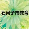石河子市教育局（关于石河子市教育局介绍）