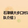 石滓镇大步口村志愿服务队（关于石滓镇大步口村志愿服务队介绍）