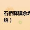 石桥驿镇余坪小学（关于石桥驿镇余坪小学介绍）