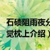 石碛阻雨夜分睡觉枕上（关于石碛阻雨夜分睡觉枕上介绍）