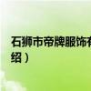 石狮市帝牌服饰有限公司（关于石狮市帝牌服饰有限公司介绍）
