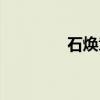 石焕章（关于石焕章介绍）