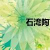 石湾陶艺（关于石湾陶艺介绍）
